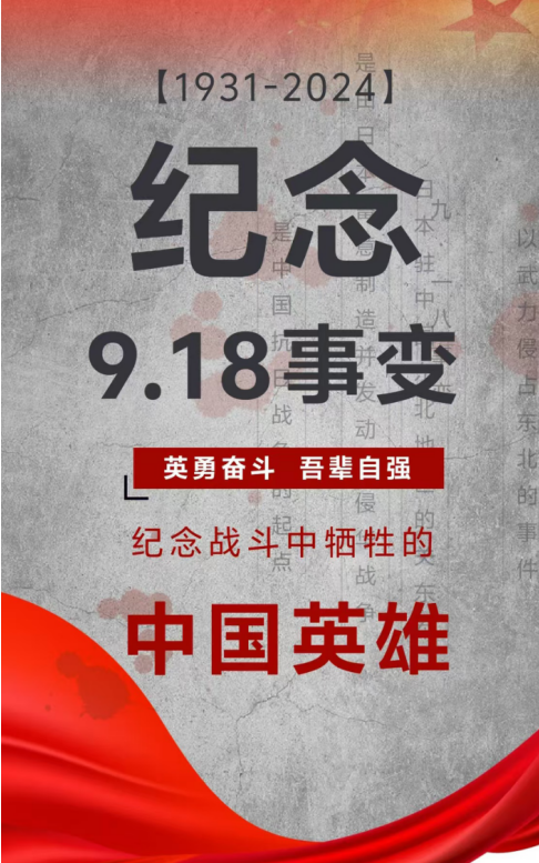 紀念日|九一八事變！銘記歷史，勿忘國恥！