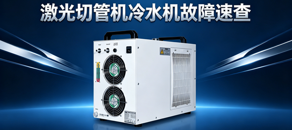 激光切管機冷水機故障快速判斷-5分鐘鎖定自己動手還是叫維修？看這篇就夠了